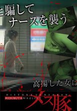 道案内と騙してナースを襲う　高揚した女は思わず失禁