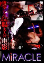 「欲望した浣腸夫人の電影（メッセージ）　」