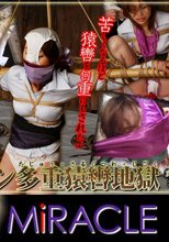 「サテン多重猿轡地獄」