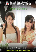 執事愛撫喫茶 第５章 夢実あくび　小林るな