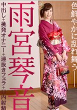雨宮琴音 「色鮮やかに乱れ舞う」