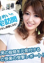 麻生めいのお宅訪問 ～アポなし突撃LIVE!～ 麻生めい