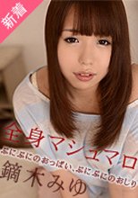 鏑木みゆ 「おっきい美乳におっきい瞳、そして･･･」