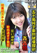 五十嵐純子東熱破壊膣射