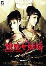 (原DVD畫質)餓鬼姉妹