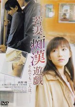 (原DVD畫質)若妻痴漢遊戯 それでも2人は