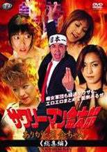 (原DVD畫質)サワリーマン金太郎 ありがとう！金ちゃん総集編
