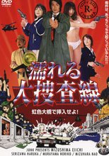 (原DVD畫質)濡れる大捜査線(大捜査線色情版)