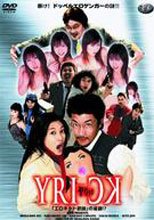 (原DVD畫質)YRIC‐ヤリック‐K 呪いのエロビデオ(七夜怪談色情版)