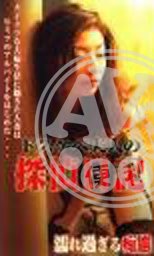 (原DVD畫質)ドスケベ夫人の探偵日記濡れ過ぎる痴態