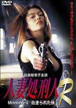(原DVD畫質)人妻処刑人Ｒ～Ｍｉｓｓｉｏｎ１：血塗られた操