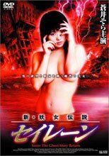(原DVD畫質)新・妖女伝説 セイレーン