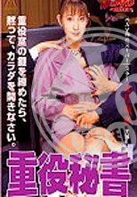 (原DVD畫質)重役秘書 役員室の情事