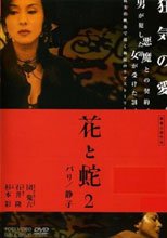 花と蛇２