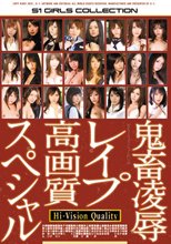 鬼畜凌辱レイプ高画質スペシャル