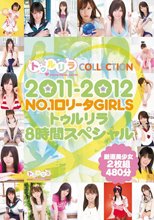 2011-2012 NO.1ロ●ータGIRLS トゥルリラ8時間スペシャル