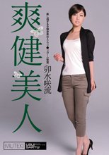 爽健美人 卯水咲流