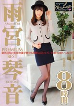 雨宮琴音 PREMIUM BEST 2枚組8時間