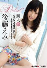 新人 後藤えみ.