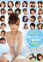 快感スプラッシュ大量潮吹き8時間