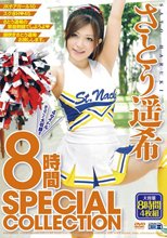 さとう遥希 8時間 SPECIAL COLLECTION