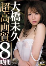 大橋未久 超高画質8時間