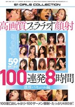 高画質フェラチオ顔射100連発8時間 濃厚バキューム編