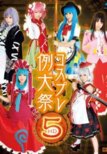 コスプレ例大祭 5 HD