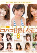 高画質S級女優31人とパコパコ日替わりSEX8時間