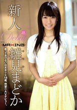 新人 雛見まどか.