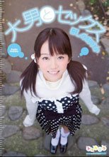 大男とセックス ほしのあすか