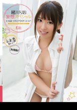 緒川りお 妄想スペシャル もしも緒川りおが○○だったら…