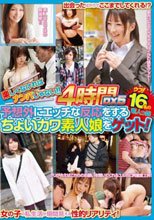 楽しくなければナンパじゃない！！ 4時間DX 5 予想外にエッチな反応をするちょいカワ素人娘をゲット！