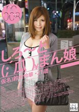 しろ～と（；´瓜｀）まん娘 仮名）鈴木怜華（21） no.008