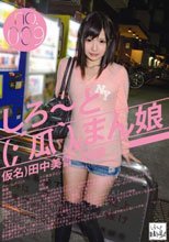 しろ～と（；´瓜｀）まん娘 仮名）田中美雪（20） no.009