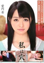 私は穴 愛内希