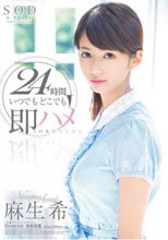 24時間 いつでもどこでも即ハメ 麻生希