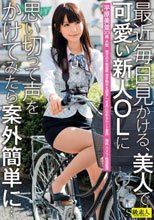 最近毎日見かける、美人で可愛い新人OLに思い切って声をかけてみたら案外簡単に… SAMA-652_