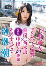 新任教育実習生 上原亜衣 マシンバイブ調教×催淫三角木馬×危険日中出し15連発 そのすべてで 潮！潮！潮！