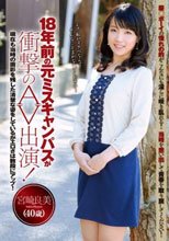 18年前の元ミスキャンパスが衝撃のAV出演！ 宮崎良美 40歳_