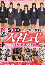 祝入社！！2013年度 SOD新人女子社員 入社式＋はじめてのAV 業務体験に180分大赤面SP_