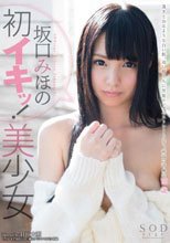 坂口みほの 初イキッ！美少女