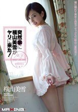 突然家に横山美雪がヤリに来た！