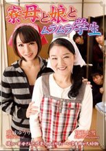 寮母と娘とムラムラ学生_