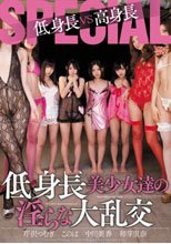 低身長VS高身長SPECIAL 低身長美少女達の淫らな大乱交 このは 初芽里奈 中川美香 芹沢つむぎ