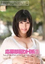応募即撮りH系 1