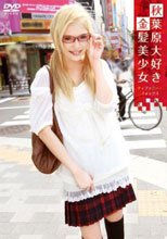 秋葉原大好き金髪美少女 ティファニー・フォックス