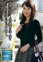 ワリキリ発情妻 vol.20 ～苦境にあえぐ元看護師の美人妻に、どさくさに紛れて中出し。～吉野艶子