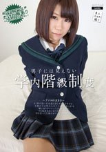 男子には見えない学内階級制度