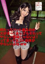 何たってバット握るのが大好き～！あっ、でもそれってやらしい意味じゃないよ！って言ってるコト自体がやらしいよねww エロ過ぎギャルハメ体験記 06